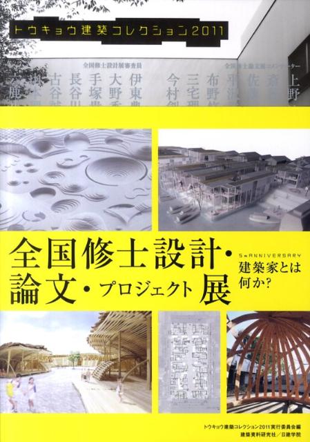 トウキョウ建築コレクション（2011）　全国修士設計・論文・プロジェクト展・連続講演会