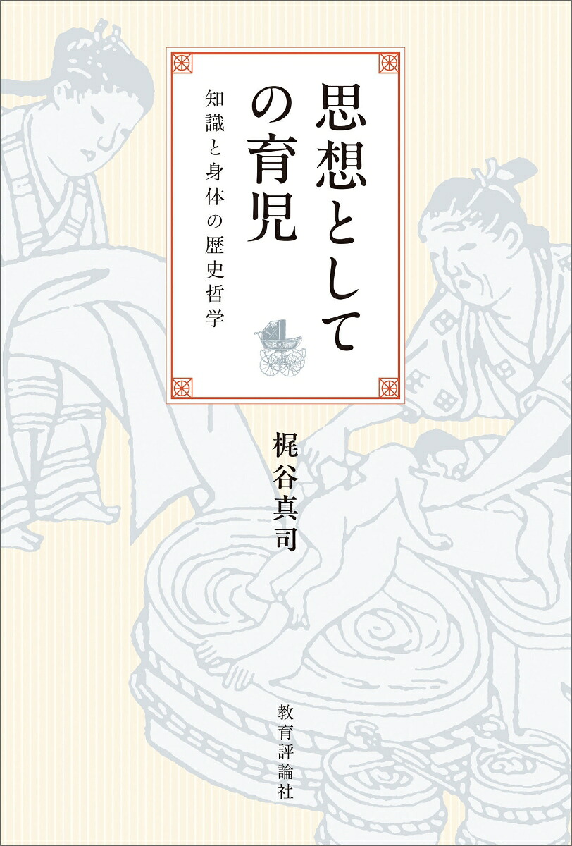 思想としての育児知識と身体の歴史哲学[梶谷真司]