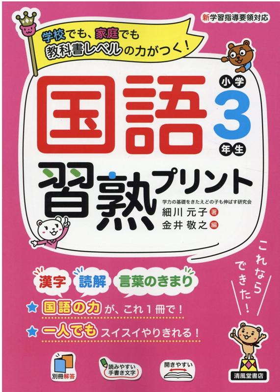 楽天ブックス 国語習熟プリント小学3年生 細川元子 本