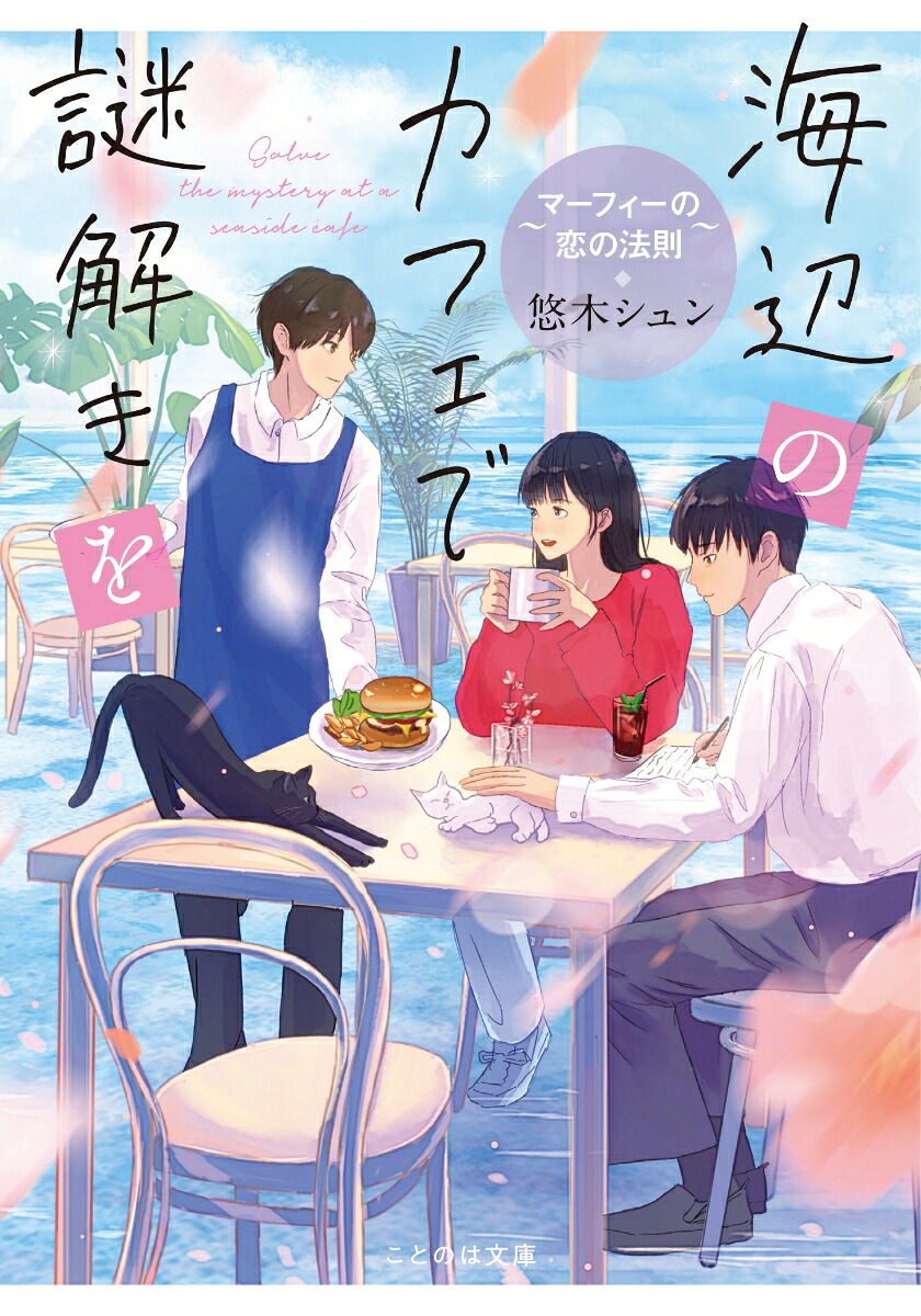 海辺のカフェで謎解きを～マーフィーの恋の法則～（ことのは文庫）[悠木シュン]