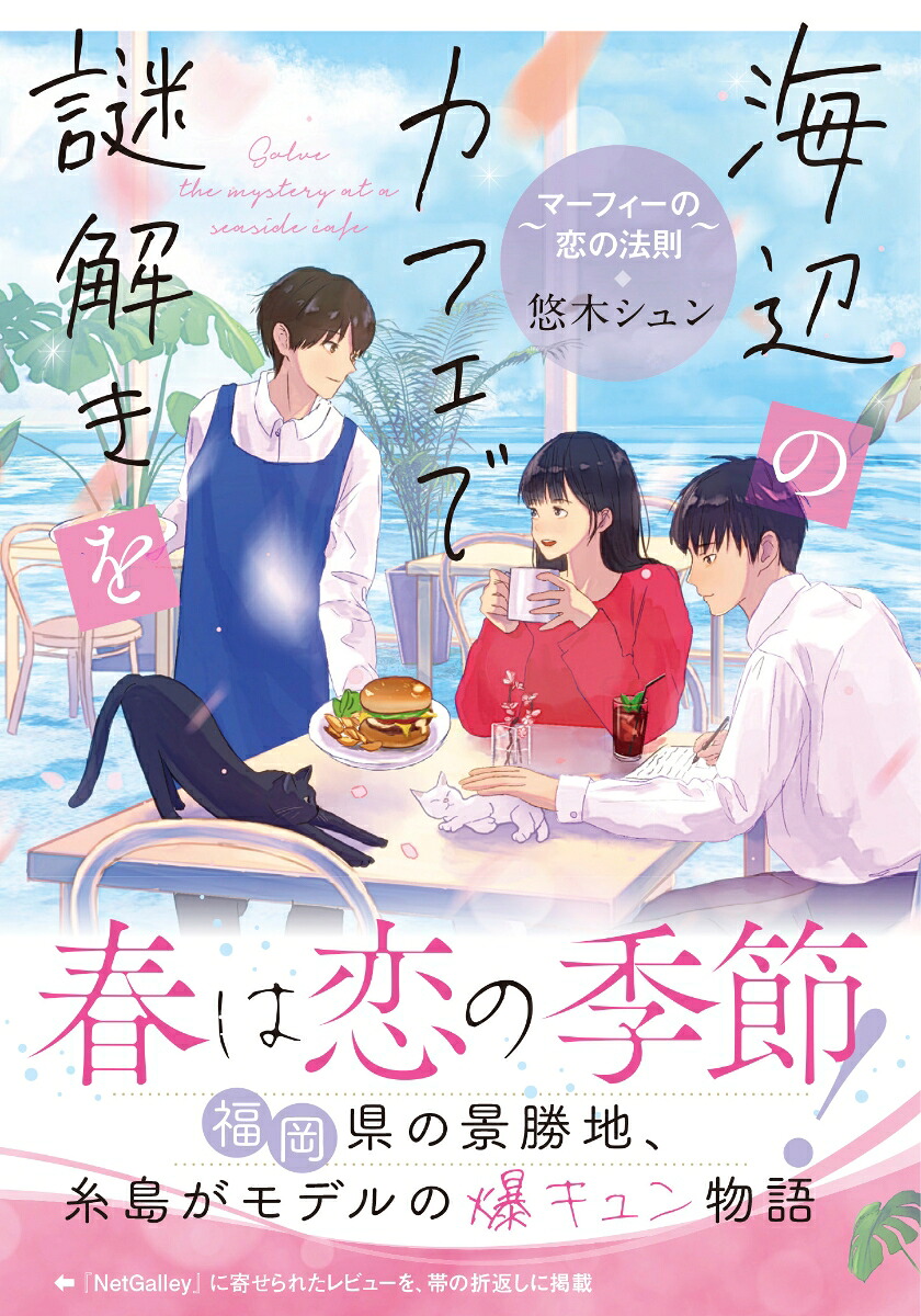 海辺のカフェで謎解きを～マーフィーの恋の法則～（ことのは文庫）[悠木シュン]