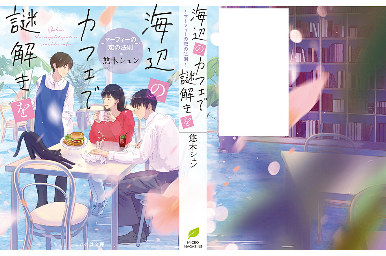 海辺のカフェで謎解きを～マーフィーの恋の法則～（ことのは文庫）[悠木シュン]