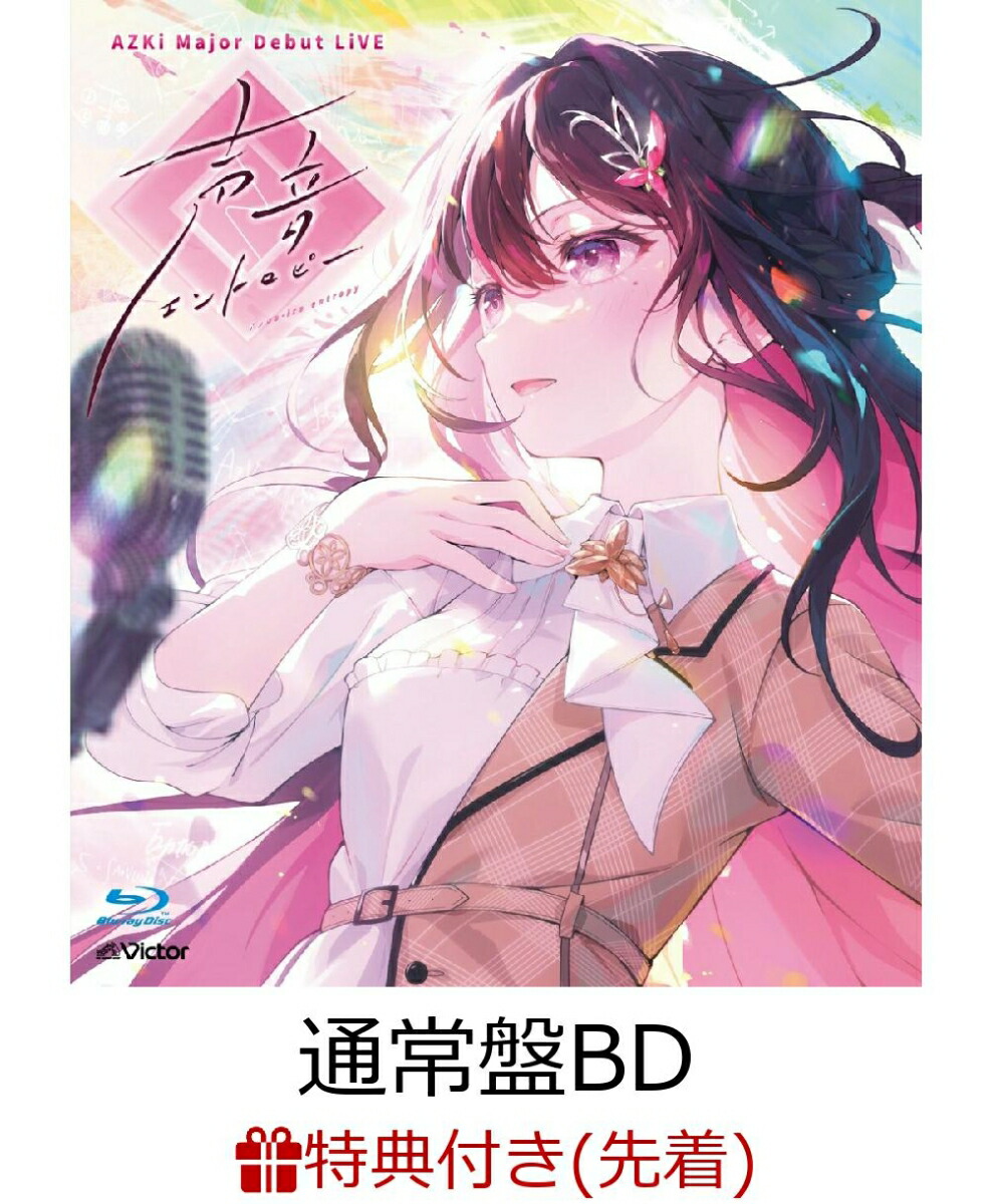 【先着特典】AZKi Major Debut LiVE『声音エントロピー』(通常盤 BD)【Blu-ray】(オリジナルステッカー)画像