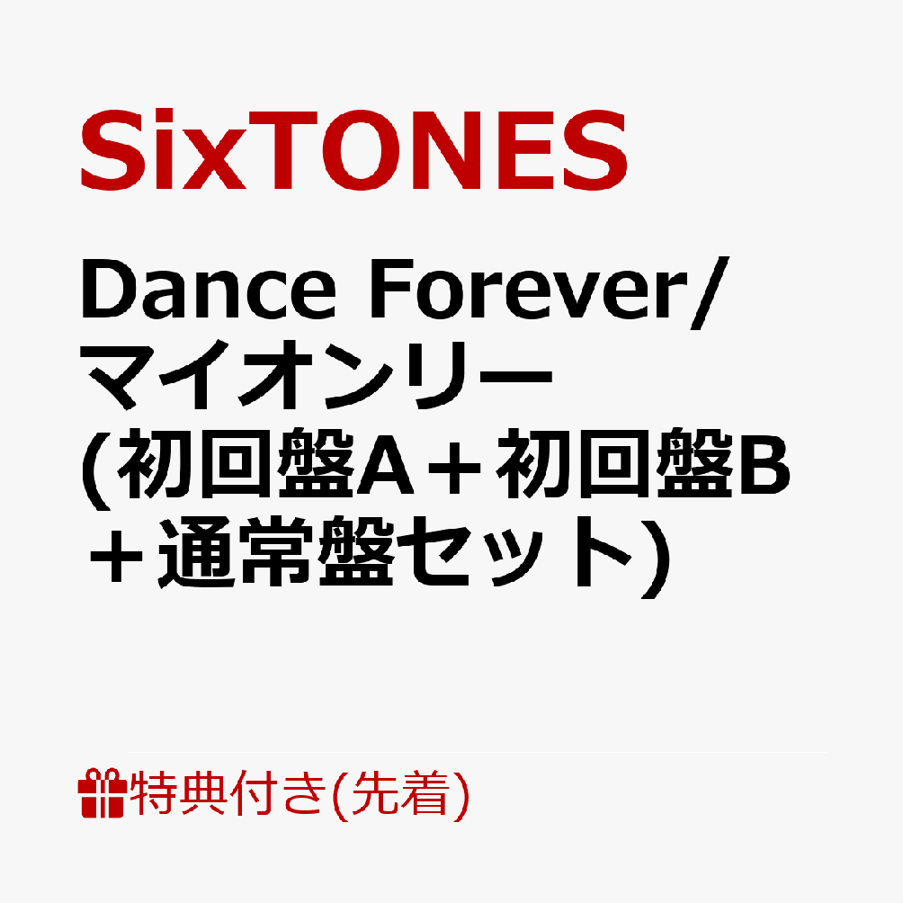 【先着特典】DanceForever/マイオンリー(初回盤A＋初回盤B＋通常盤セット)(内容未定+内容未定+内容未定)[SixTONES]