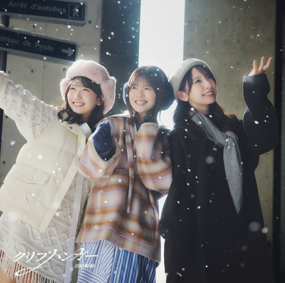 日向坂46 クリフハンガー 初回封入 生写真ABCD 4種4枚コンプ 112枚 374098.jpg