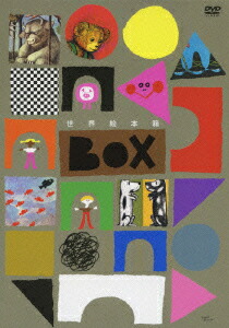 世界絵本箱 DVDボックス