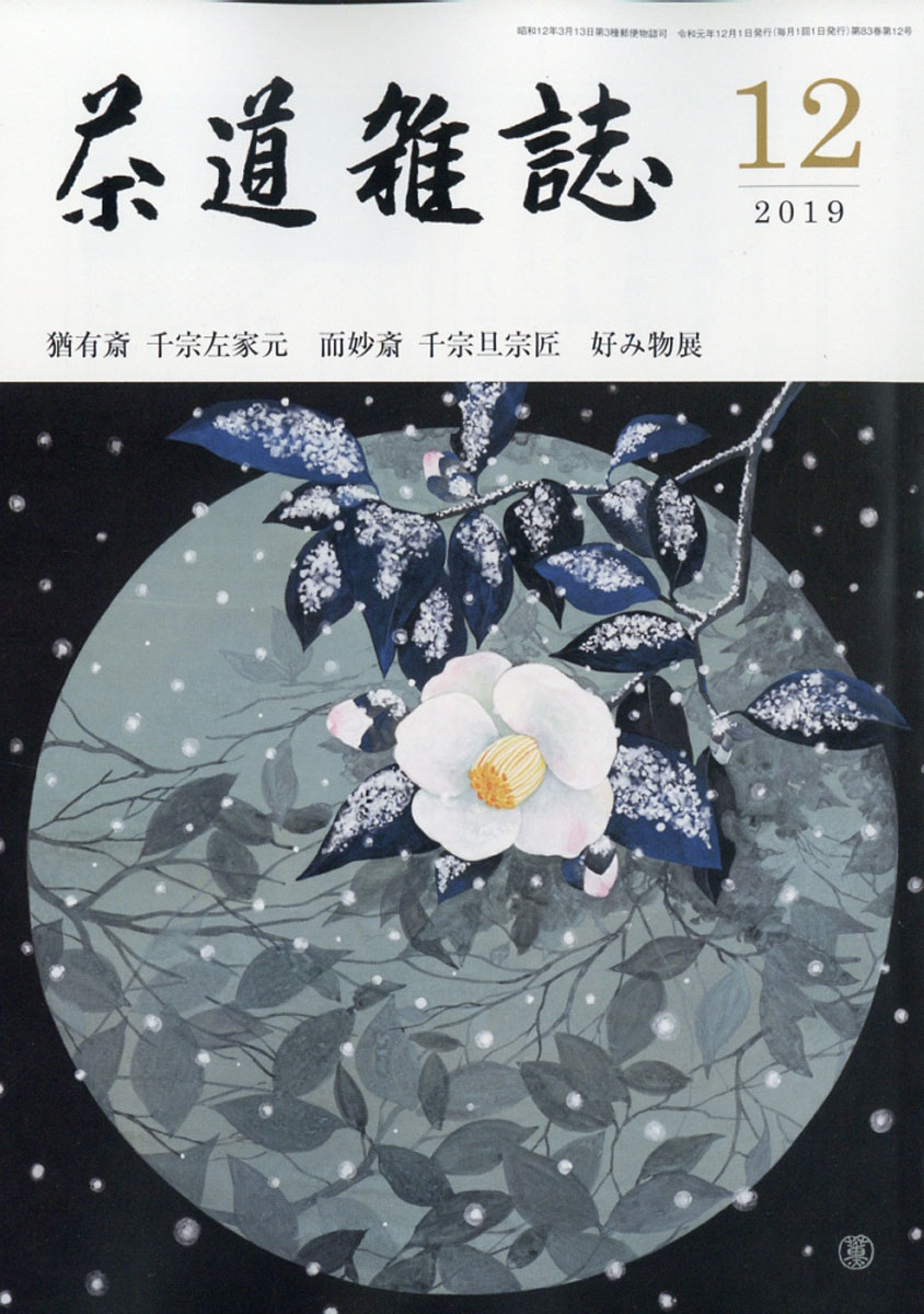 楽天ブックス 茶道雑誌 2019年 12月号 雑誌 河原書店 4910040211297 雑誌