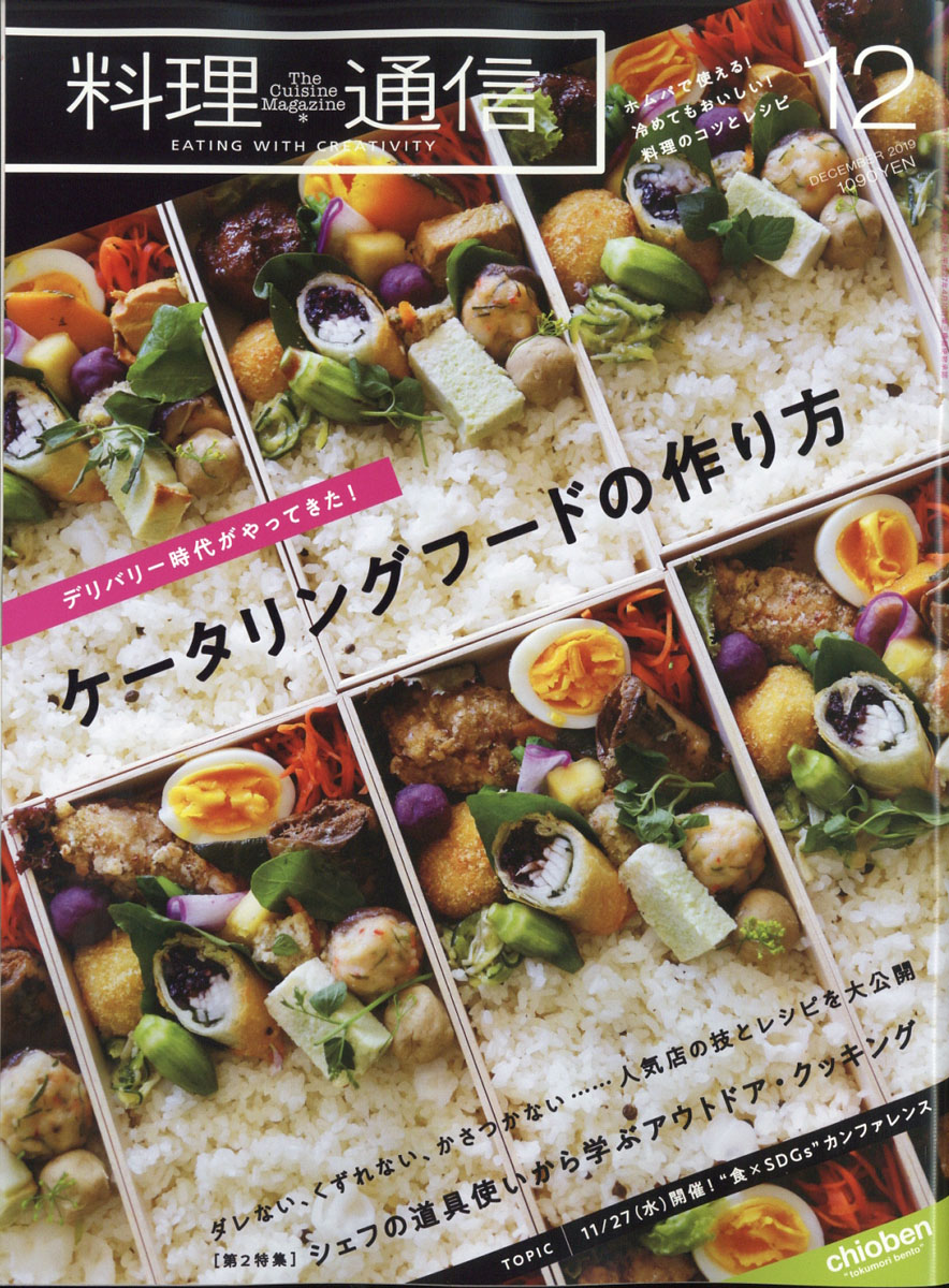 料理通信2019年12月号[雑誌]