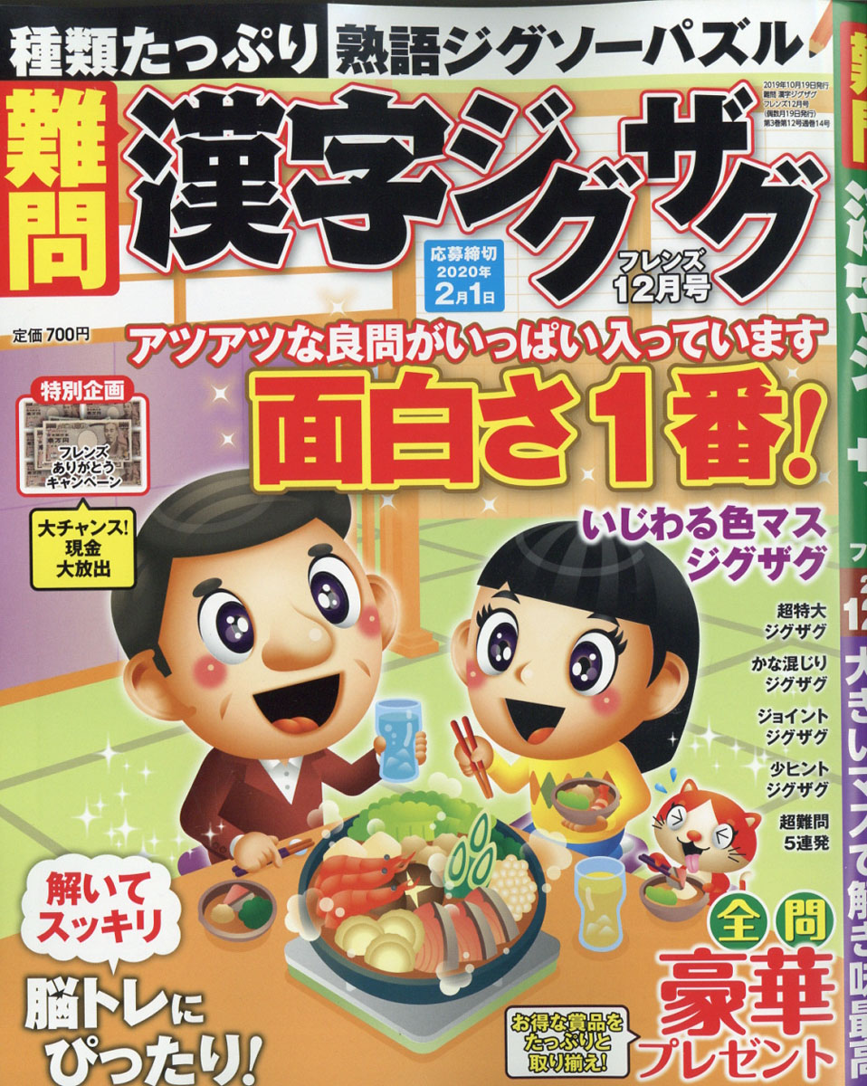 難問漢字ジグザグフレンズ2019年12月号[雑誌]