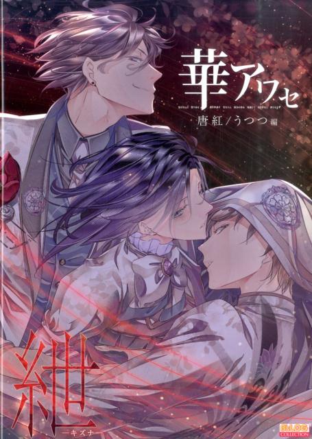 楽天ブックス 華アワセ 唐紅 うつつ編 紲ーキズナー 本