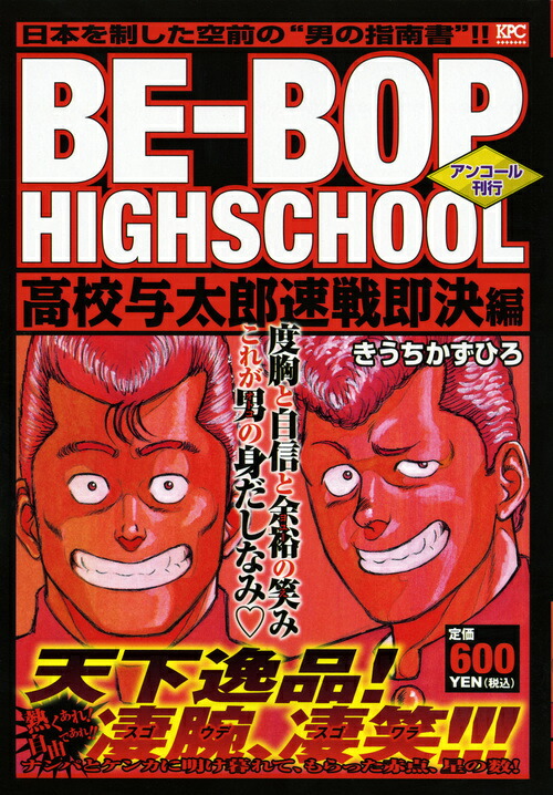 楽天ブックス: BE-BOP HIGHSCHOOL 高校与太郎速戦即決編 アンコール