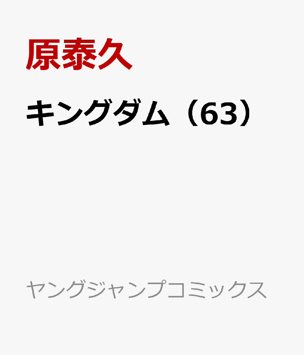 楽天ブックス キングダム 63 原泰久 本