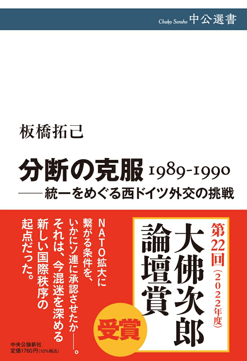 分断の克服 1989-1990 --統一をめぐる西ドイツ外交の挑戦画像