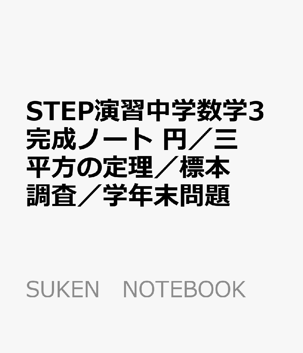 楽天ブックス Step演習中学数学3完成ノート 円 三平方の定理 標本調査 学年末問題 本