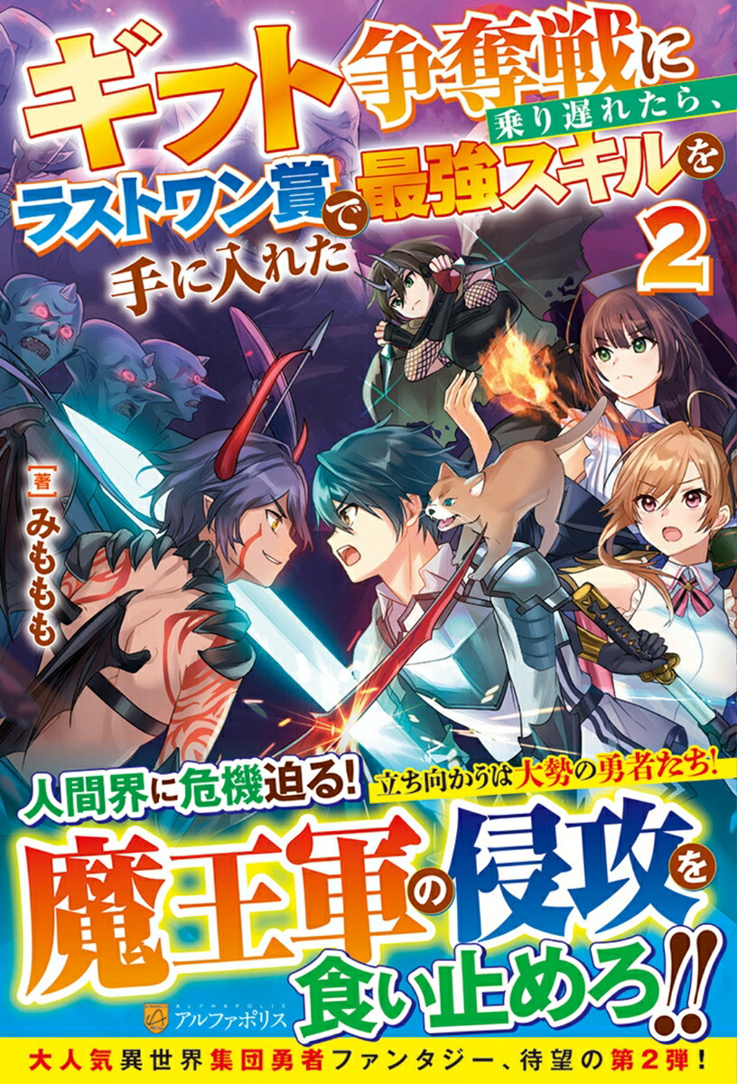 楽天ブックス ギフト争奪戦に乗り遅れたら ラストワン賞で最強スキルを手に入れた 2 みももも 本