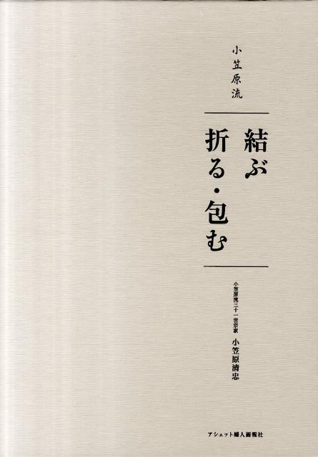 楽天ブックス: 小笠原流結ぶ／折る・包む - 小笠原清忠