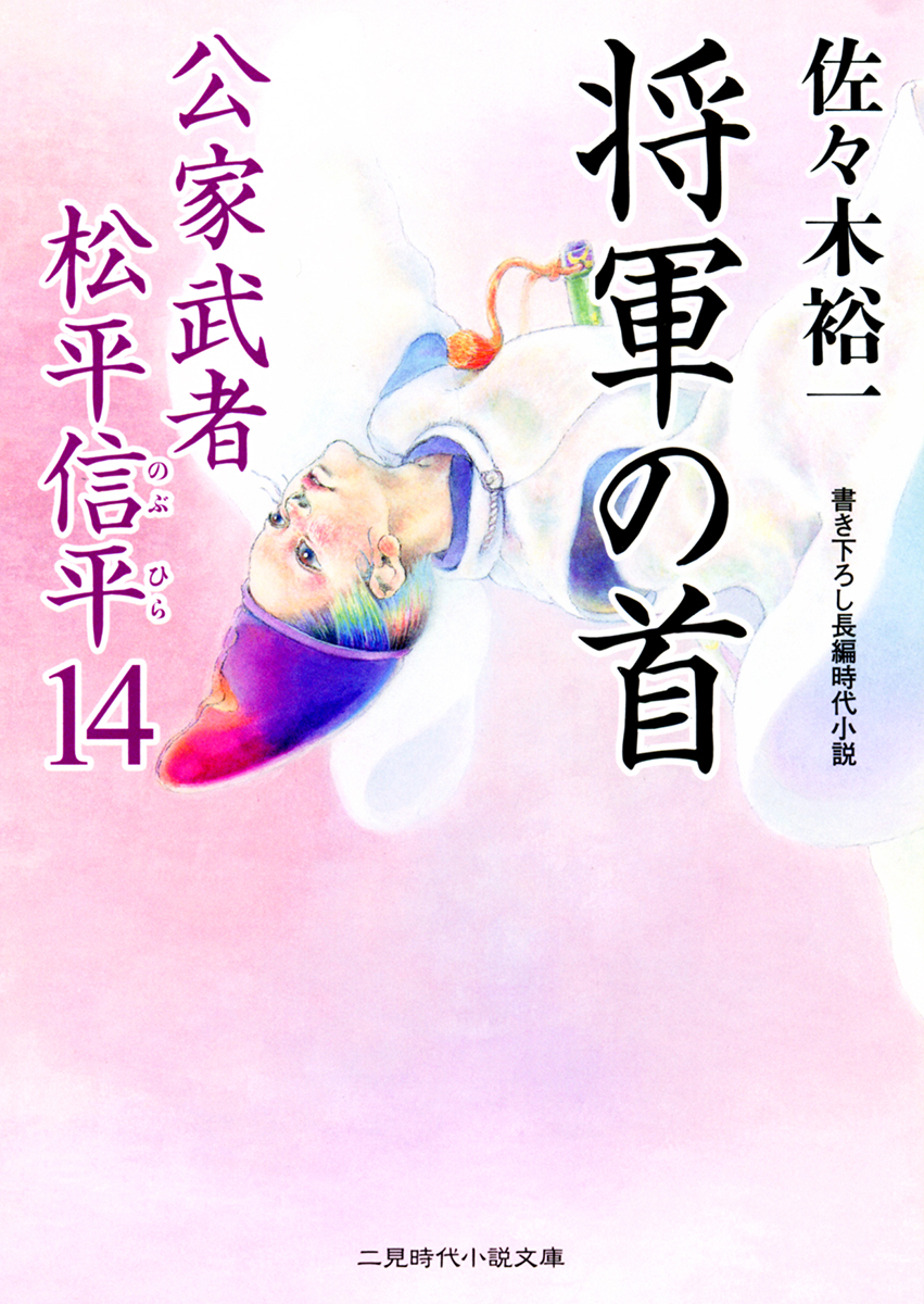 楽天ブックス 将軍の首 公家武者松平信平14 佐々木裕一 本