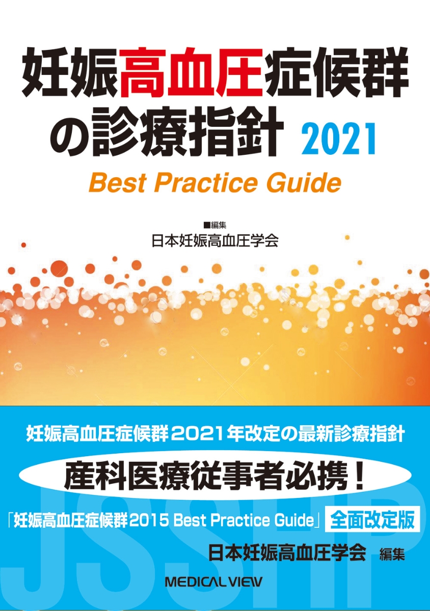 楽天ブックス: 妊娠高血圧症候群の診療指針2021 - 日本妊娠高血圧学会