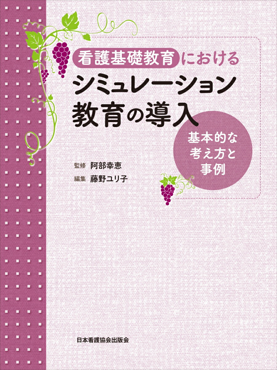 楽天ブックス 看護基礎教育におけるシミュレーション教育の導入 基本的な考え方と事例 阿部幸恵 本