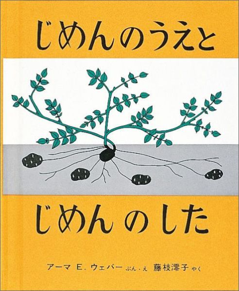 じめんのうえとじめんのした改訂第26刷