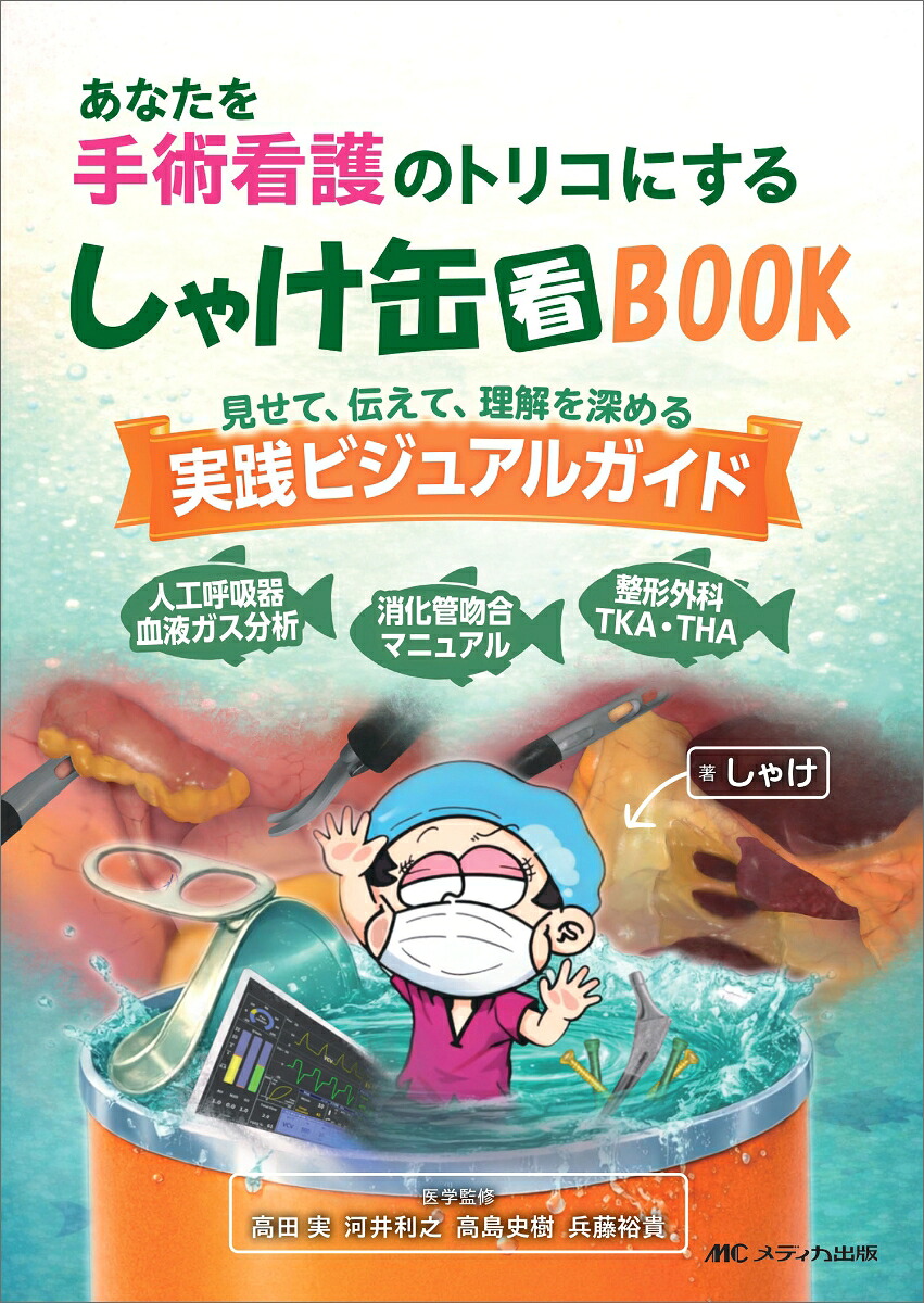 あなたを手術看護のトリコにするしゃけ缶BOOK見せて、伝えて、理解を深める実践ビジュアルガイド[しゃけ]