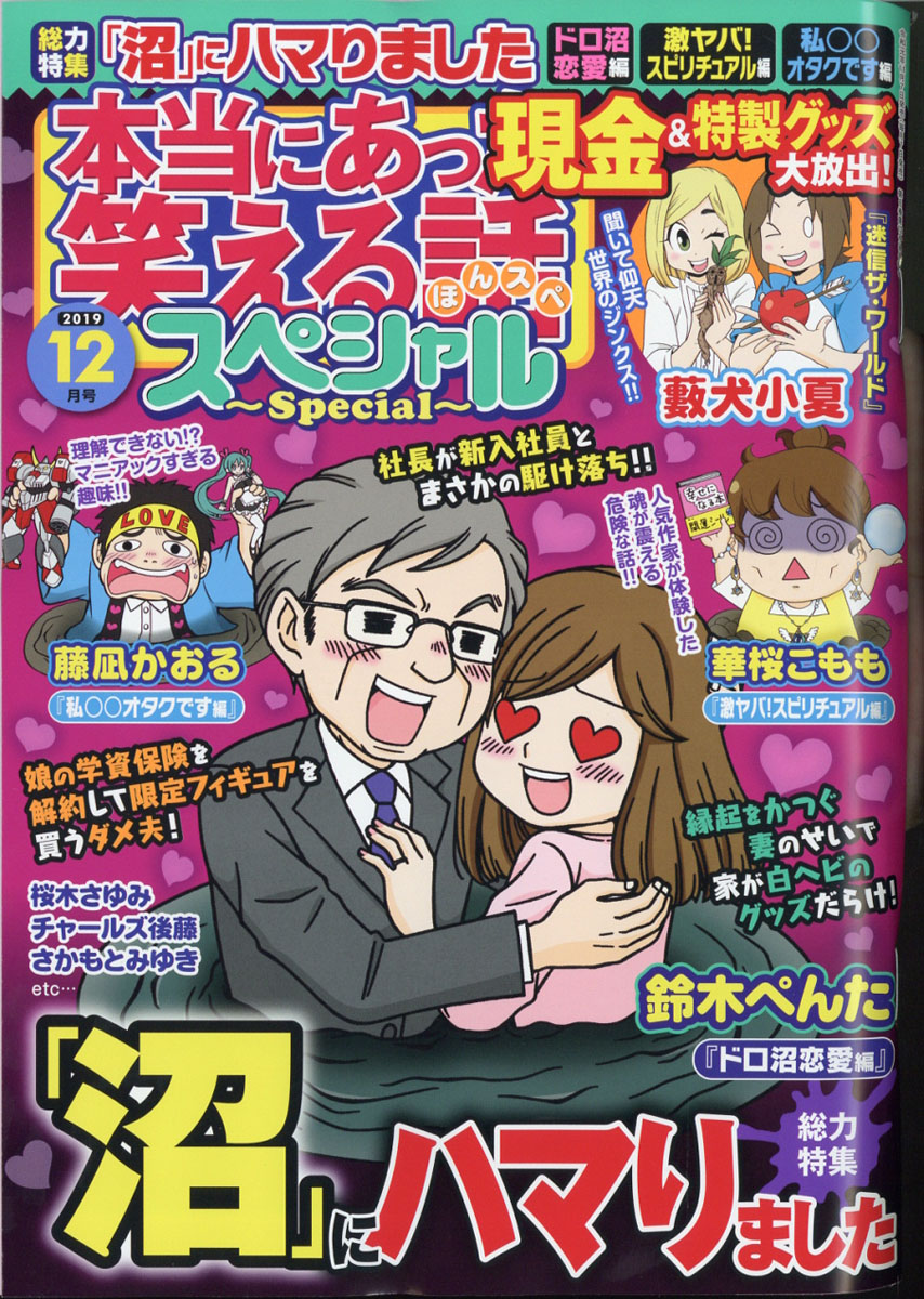 楽天ブックス 本当にあった笑える話スペシャル 19年 12月号 雑誌 ぶんか社 雑誌