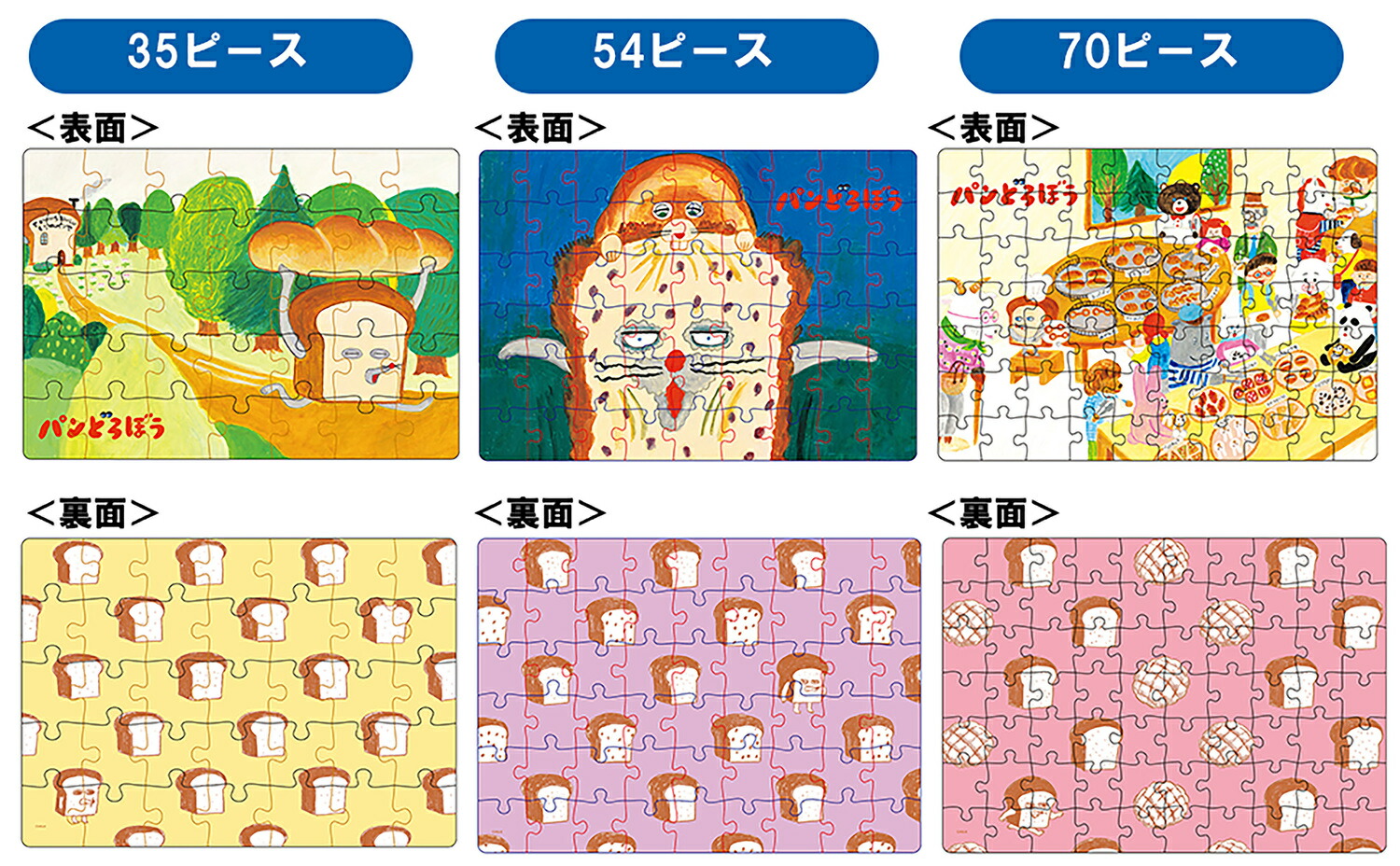 パンどろぼうのジグソーパズルセット[柴田ケイコ]