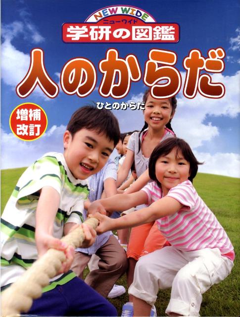 楽天ブックス: 人のからだ増補改訂 - 9784052031298 : 本
