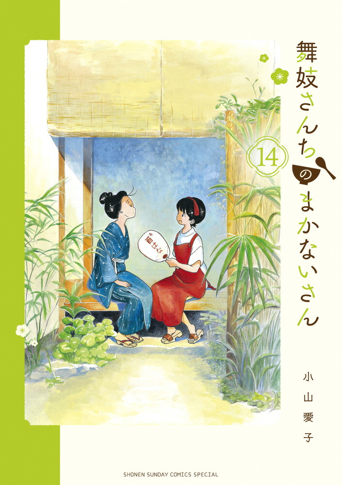 舞妓さんちのまかないさん（14）画像