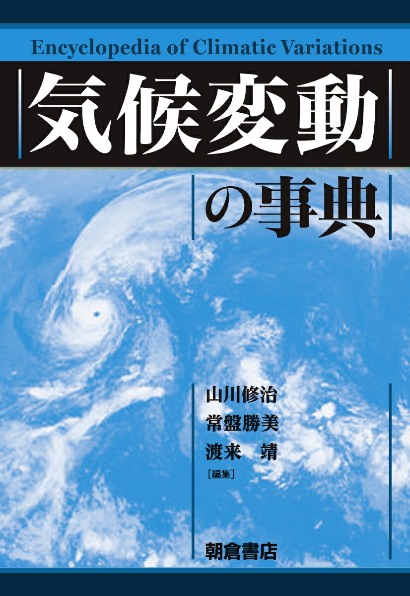送料込 気候変動の事典 人気ブランドを Dasanit Org