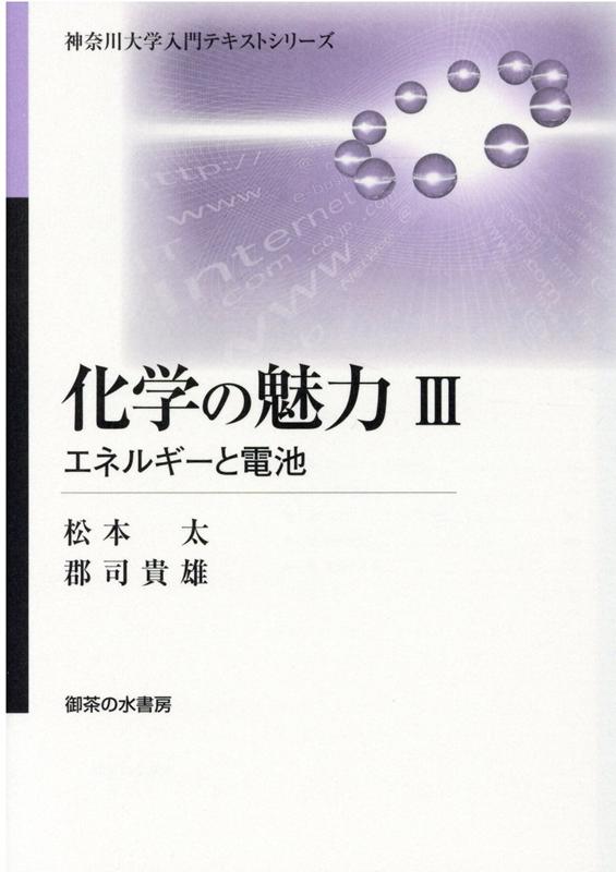 楽天ブックス 化学の魅力 3 松本太 9784275021298 本