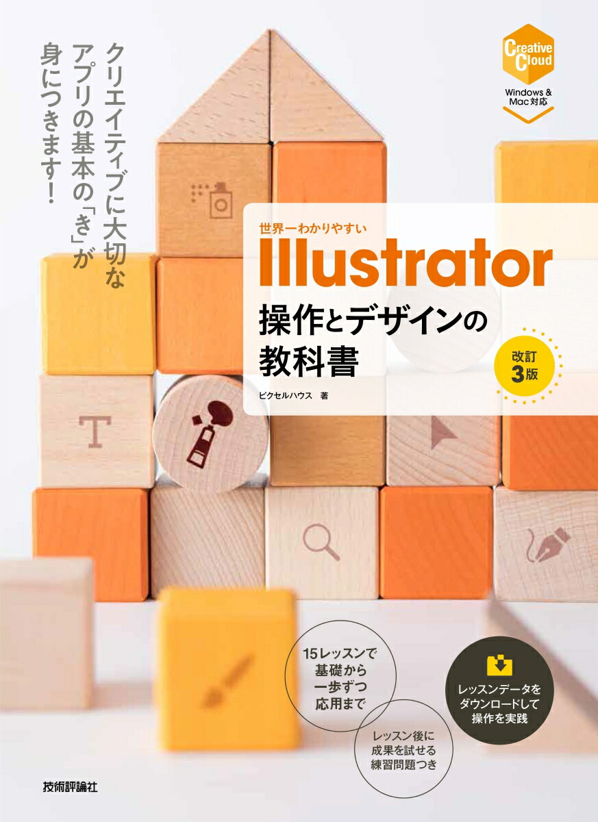楽天ブックス 世界一わかりやすい Illustrator 操作とデザインの教科書 改訂3版 ピクセルハウス 本