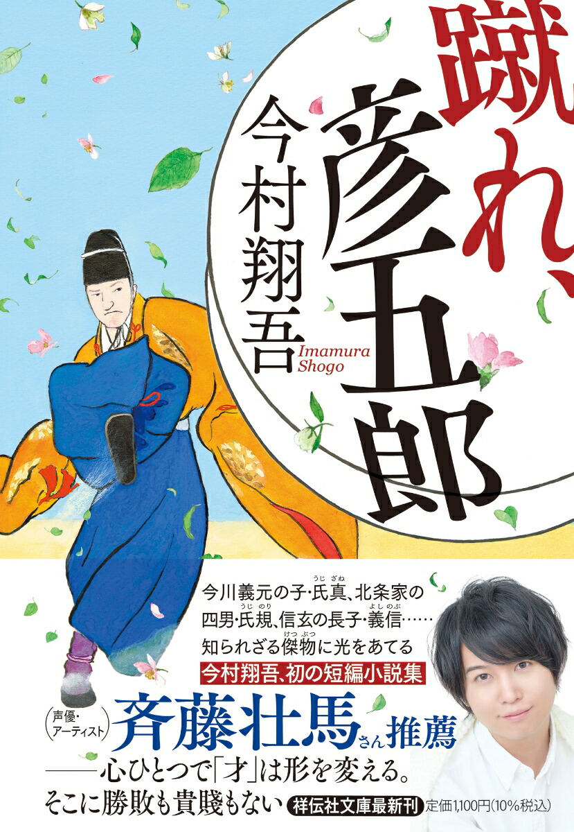蹴れ、彦五郎（祥伝社文庫）[今村翔吾]