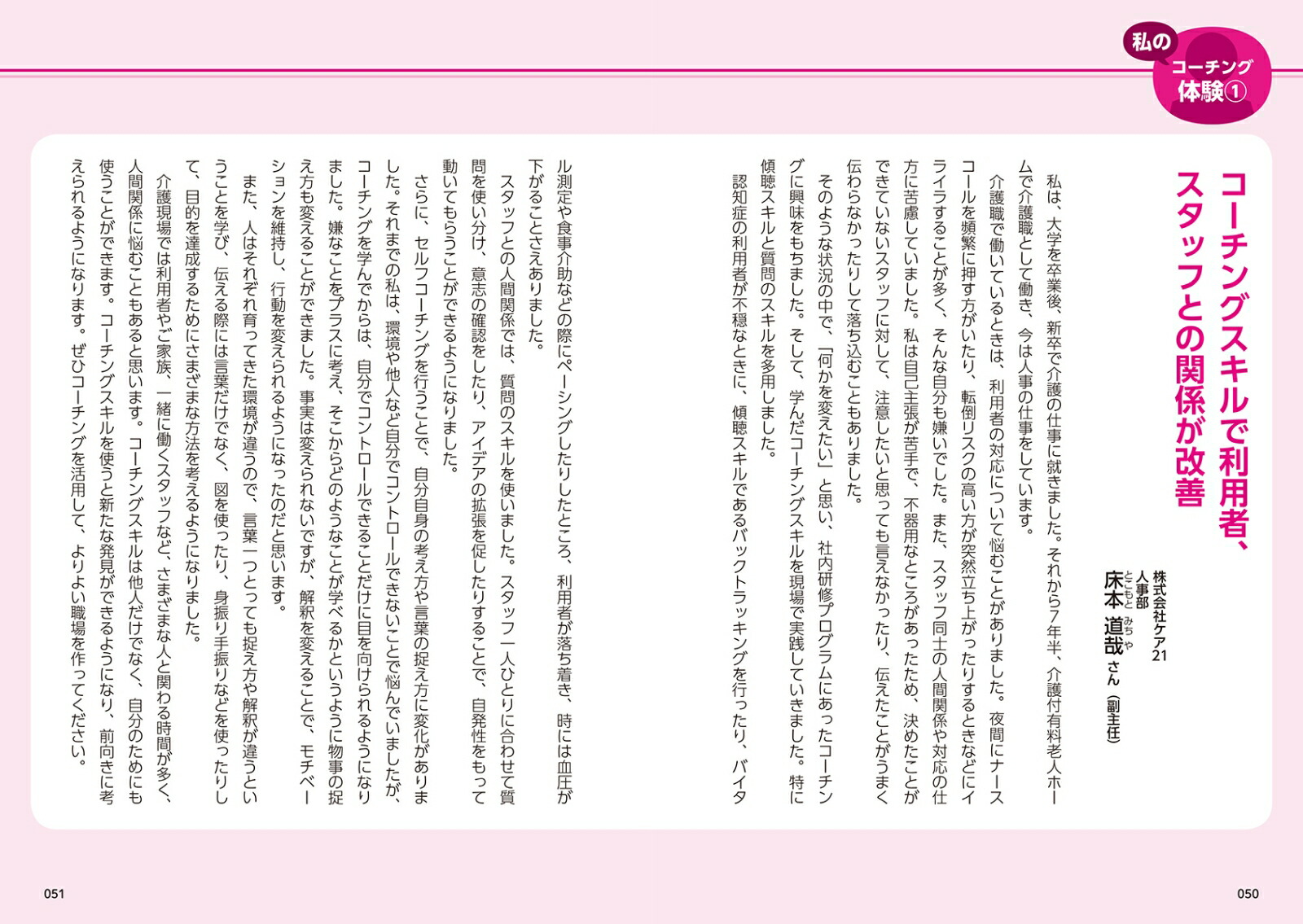 マンガでわかる介護職のためのコーチング介護現場の悩みを一挙解決！スタッフや利用者家族との関係を良くするための30の技術[三田村薫]