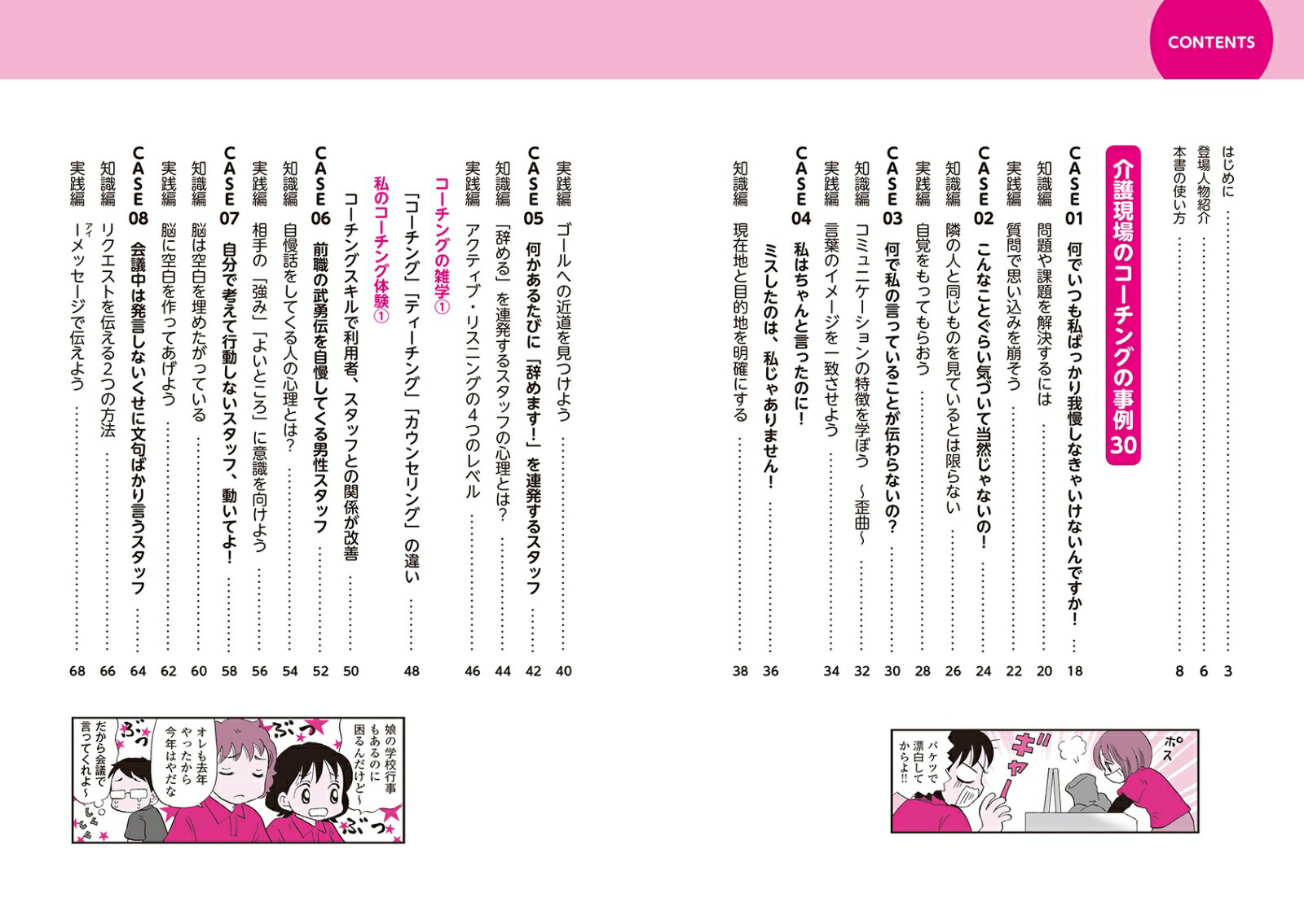マンガでわかる介護職のためのコーチング介護現場の悩みを一挙解決！スタッフや利用者家族との関係を良くするための30の技術[三田村薫]