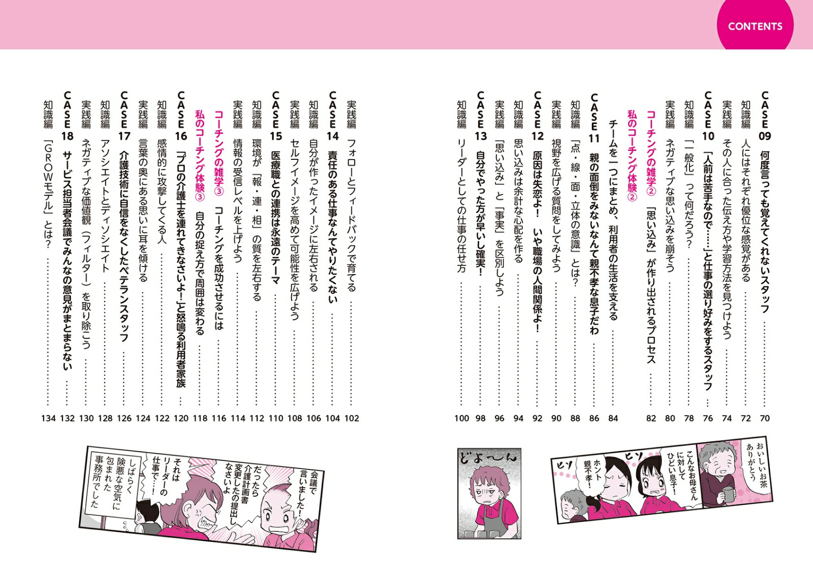 マンガでわかる介護職のためのコーチング介護現場の悩みを一挙解決！スタッフや利用者家族との関係を良くするための30の技術[三田村薫]