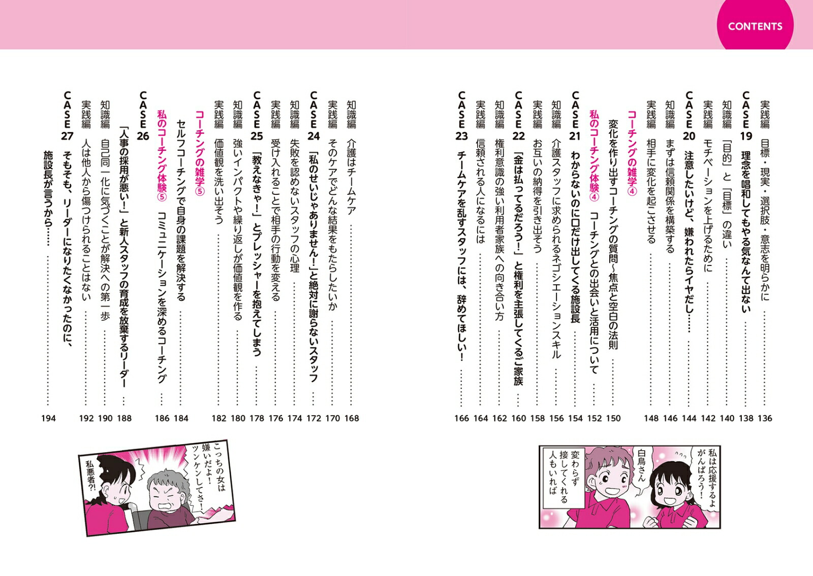 マンガでわかる介護職のためのコーチング介護現場の悩みを一挙解決！スタッフや利用者家族との関係を良くするための30の技術[三田村薫]