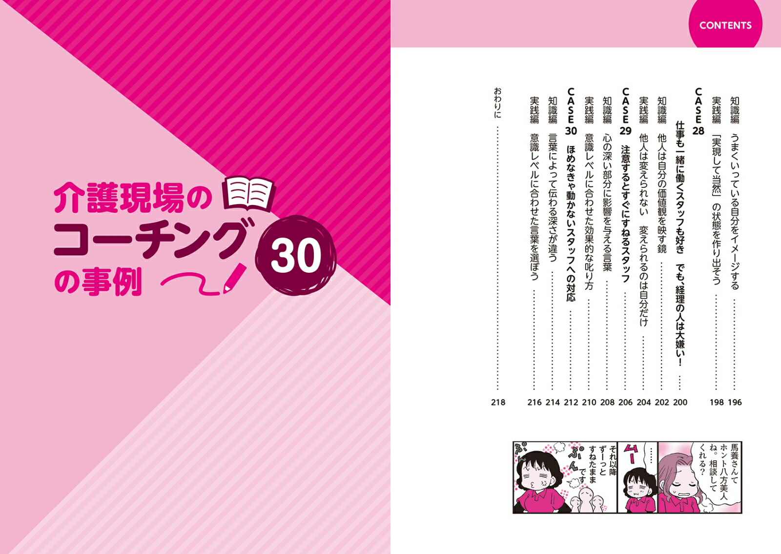マンガでわかる介護職のためのコーチング介護現場の悩みを一挙解決！スタッフや利用者家族との関係を良くするための30の技術[三田村薫]