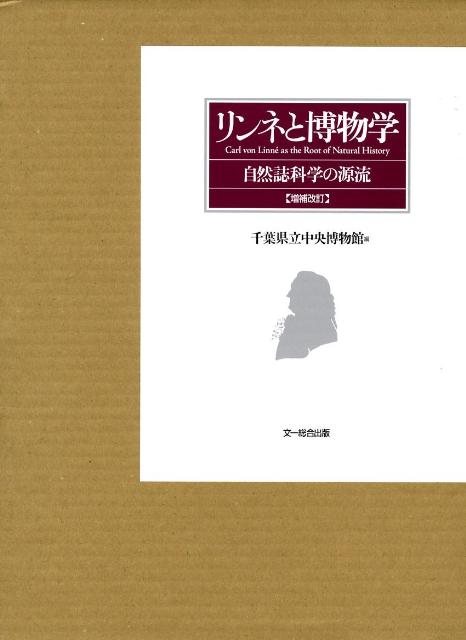 半額 リンネと博物学:自然誌科学の源流【増補改訂版】 ノン