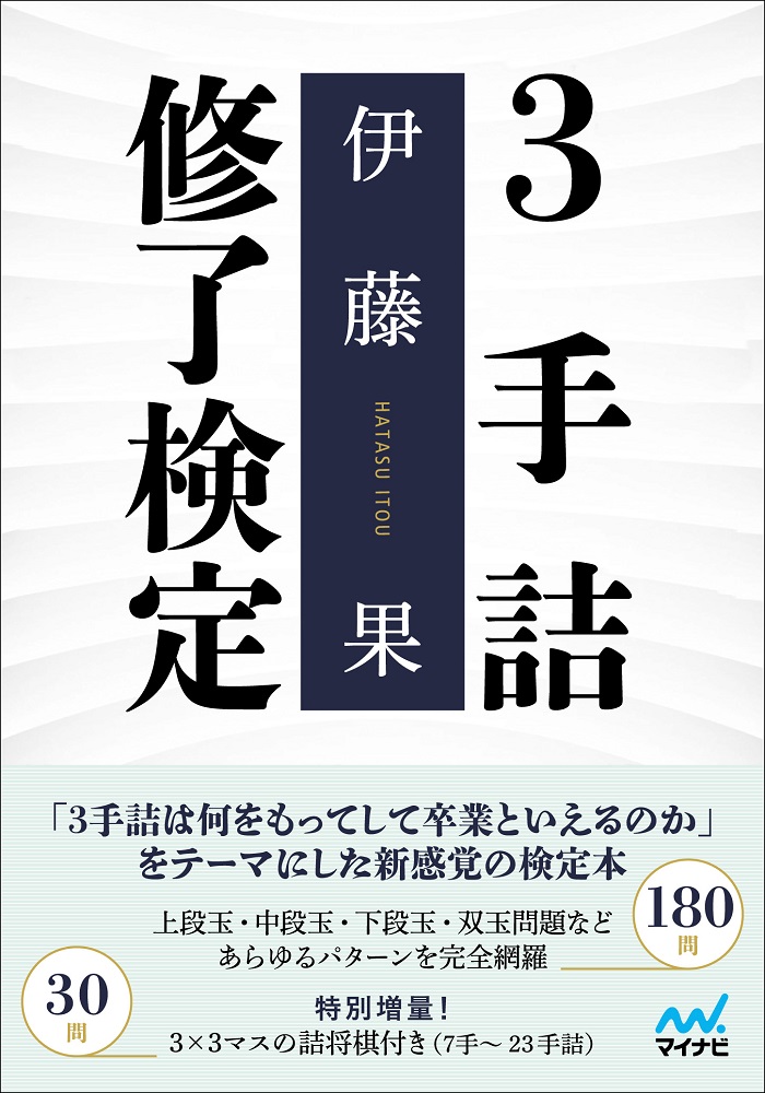 楽天ブックス: 3手詰修了検定 - 伊藤果 - 9784839971298 : 本