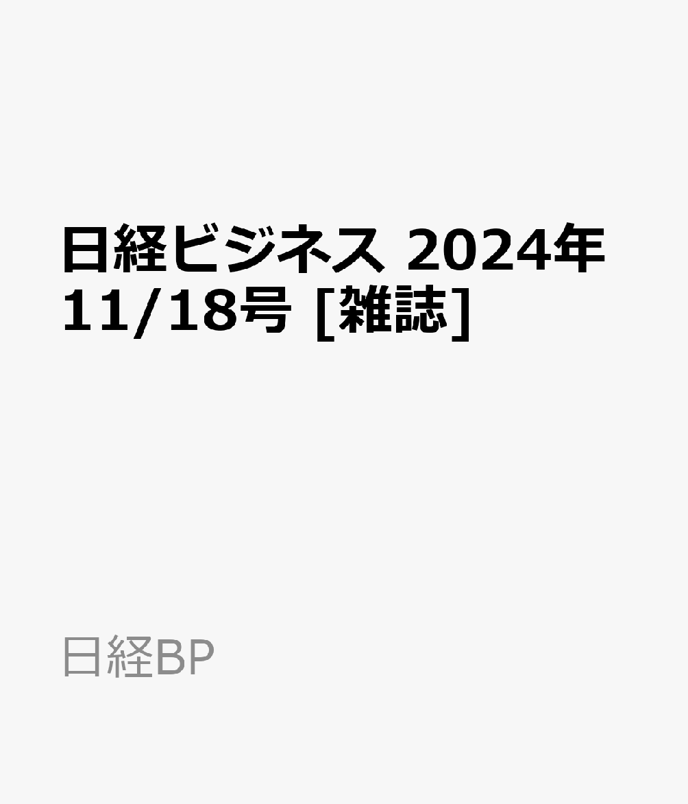 日経ビジネス 2024年11月18日号 2024年11月18日号：日経ビジネス電子版