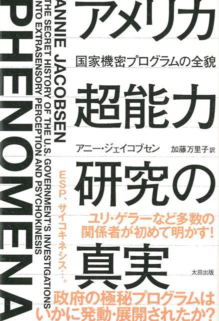 楽天ブックス バーゲン本 アメリカ超能力研究の真実 アニー ジェイコブセン 本