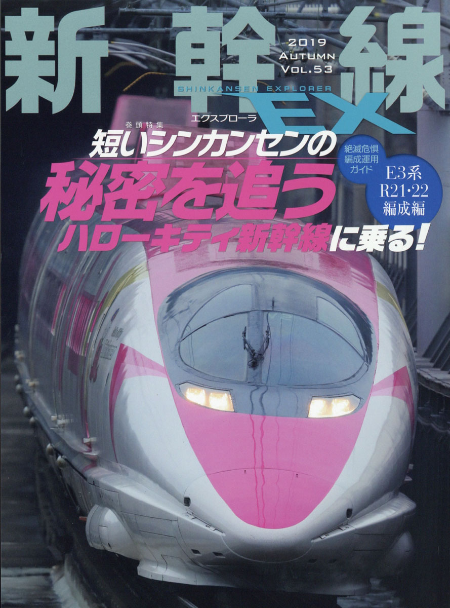 楽天ブックス: 新幹線 EX (エクスプローラ) 2019年 12月号 [雑誌] イカロス出版 4910043571299 雑誌