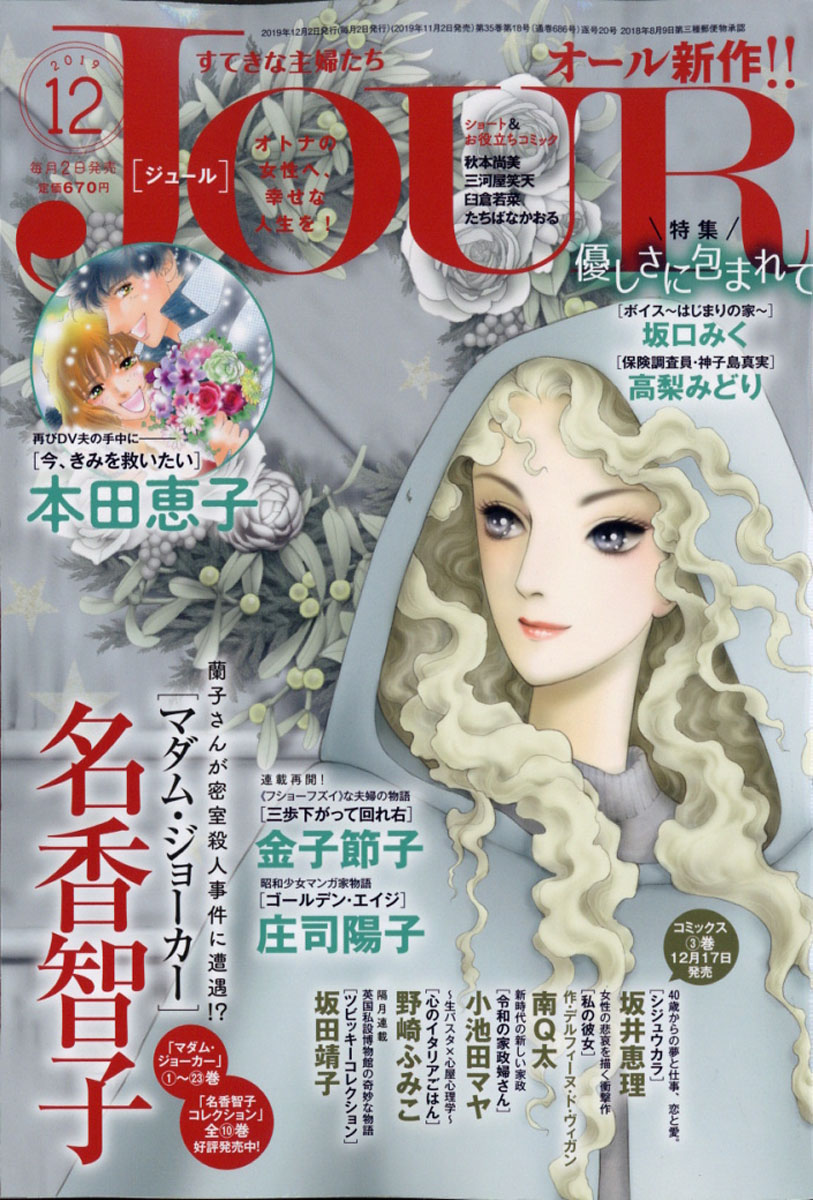 楽天ブックス Jour ジュール すてきな主婦たち 19年 12月号 雑誌 双葉社 雑誌