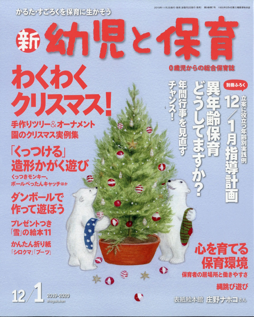 楽天ブックス 新 幼児と保育 2019年 12月号 雑誌 小学館