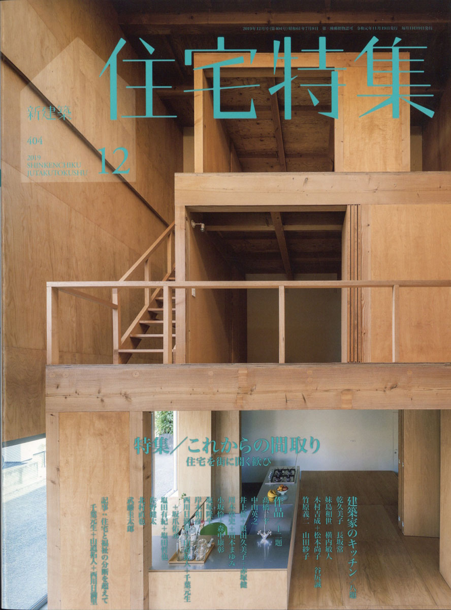 楽天ブックス: 新建築 住宅特集 2019年 12月号 [雑誌] - 新建築社