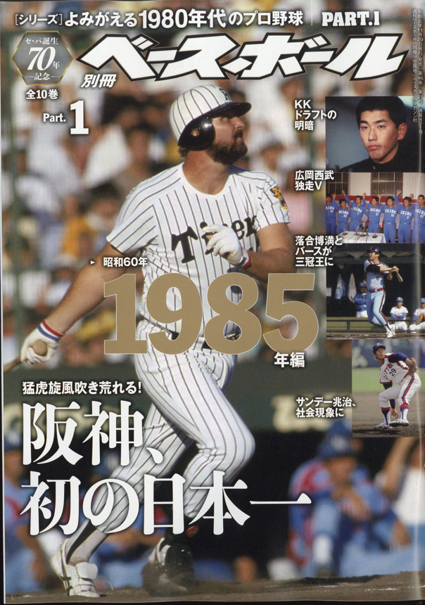 週刊ベースボール よみがえる1980年代のプロ野球 10冊 - 趣味