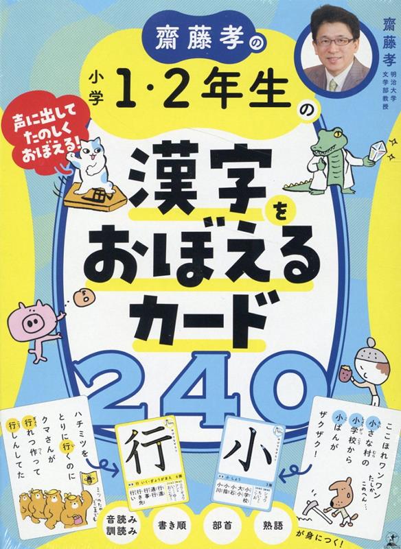 楽天ブックス: 齋藤孝の小学1・2年生の漢字をおぼえるカード240 - 齋藤 孝 - 9784344791299 : 本