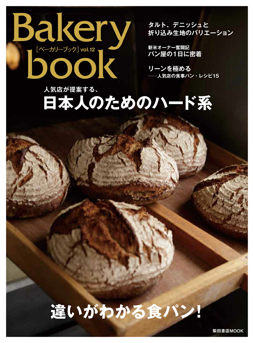 楽天ブックス Bakery Book ベーカリーブック Vol 12 柴田書店 本