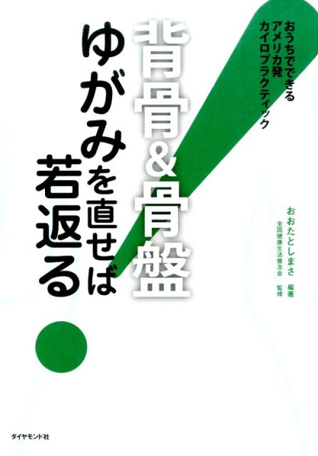 楽天ブックス 背骨 骨盤ゆがみを直せば若返る おうちでできるアメリカ発カイロプラクティック おおたとしまさ 9784478061299 本